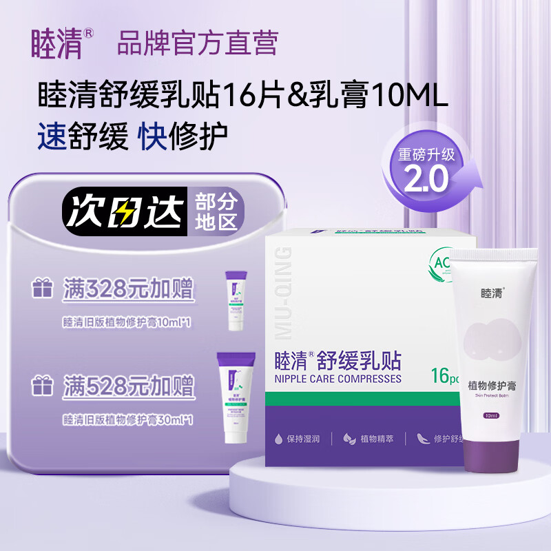 睦清植物修护膏舒缓乳贴套装乳头霜皲裂护理防干裂哺乳期 舒缓乳贴16片+乳头膏10ml