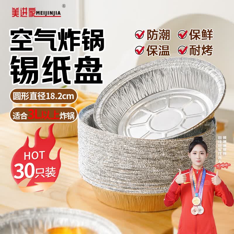 美进家空气炸锅锡纸盘182mm30只食品级烧烤专用碗耐烤箱烘焙盘野餐圆形