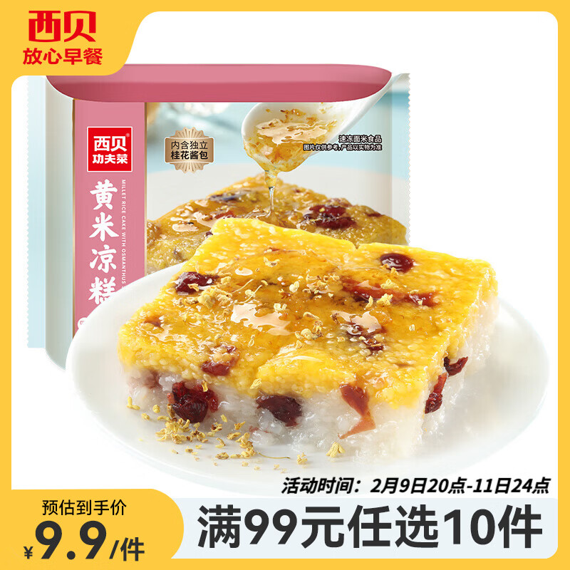 西贝莜面村【99元10件】牛肉馅饼包子纸皮烧麦黄馍馍儿童早餐杂粮生鲜 黄米凉糕190g