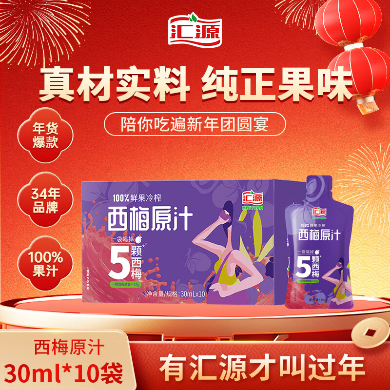 汇源100%西梅汁果蔬汁果汁饮料30ml*10袋*1盒礼盒节日送礼宴请年货节