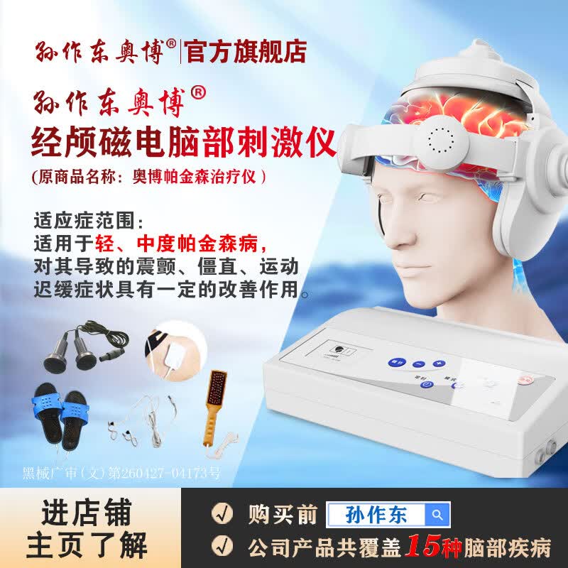 AOBO帕金森脑功能经颅磁电康复治疗仪理疗仪刺激仪医用家用旗舰款 京东折扣/优惠券