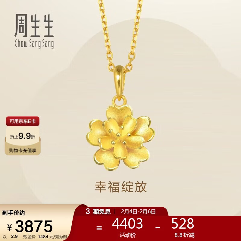 周生生新年礼物永系列 足金花卉黄金吊坠三金首饰挂坠83686P计价 2.9克