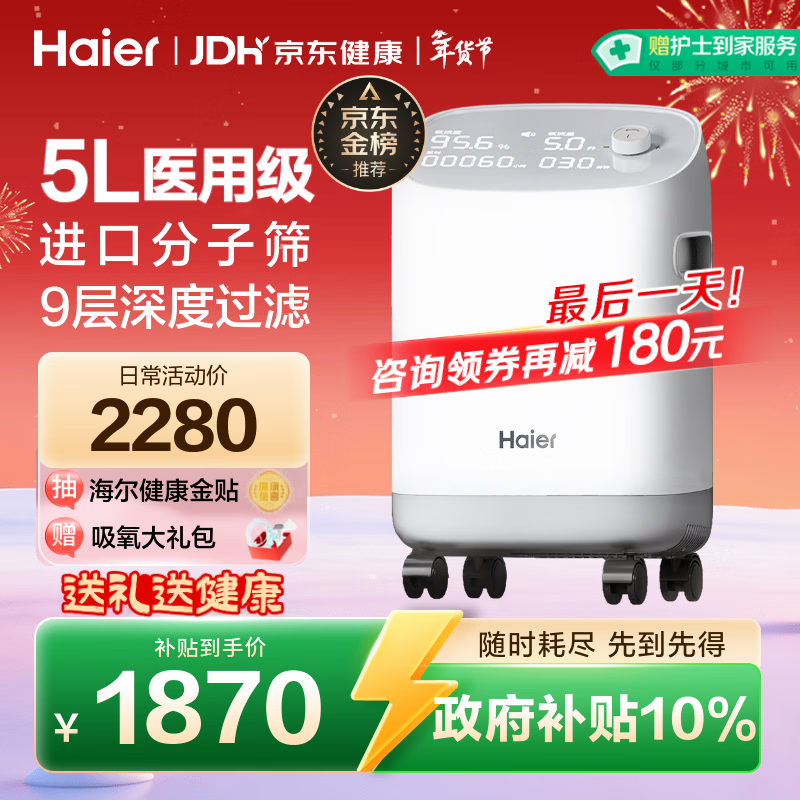 海尔（Haier）5L升制氧机家用老人医用级吸氧机孕妇氧气机呼吸雾化503W年货节
