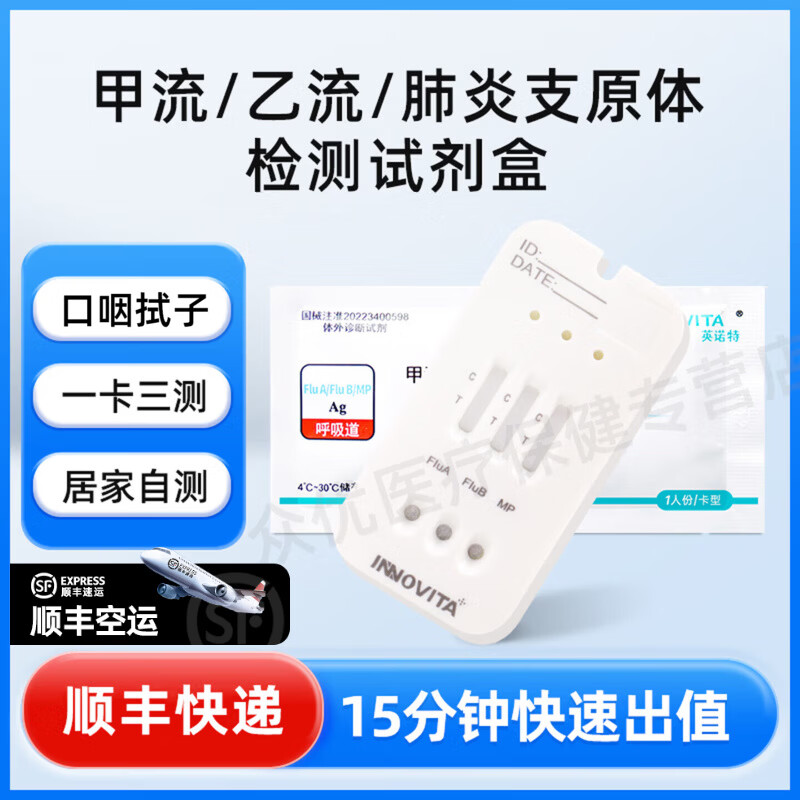 英诺特【可选顺丰】甲流乙流支原体试剂盒三合一 呼吸道三联检测 3人份（甲乙流+支原体）顺丰空运