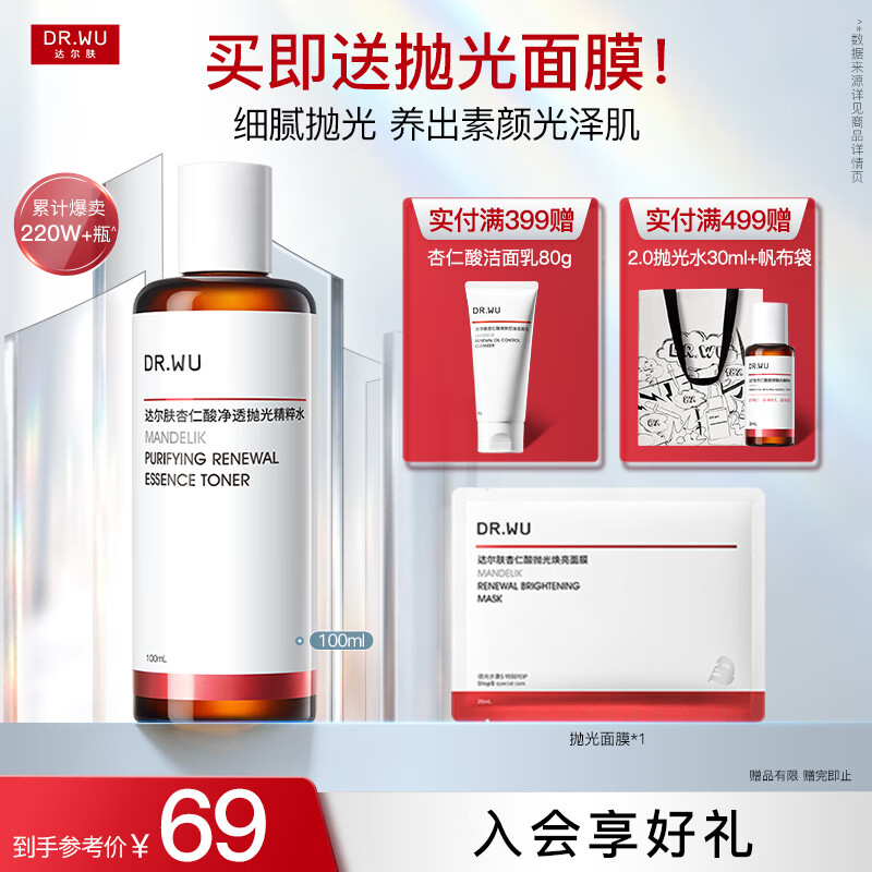 达尔肤（DR.WU）杏仁酸净透抛光精粹水调理角质提亮舒缓保湿油痘肌 抛光水1.0 100ml