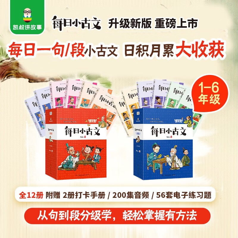 凯叔【每日小古文】升级新版 全12册（1+2级套装）古文分级学习 中国古代经典故事解读背诵 凯叔讲故事 小学生阅读语文书必读  儿童文学童书读物课外书图书 二三四五六年级下册寒假作业 