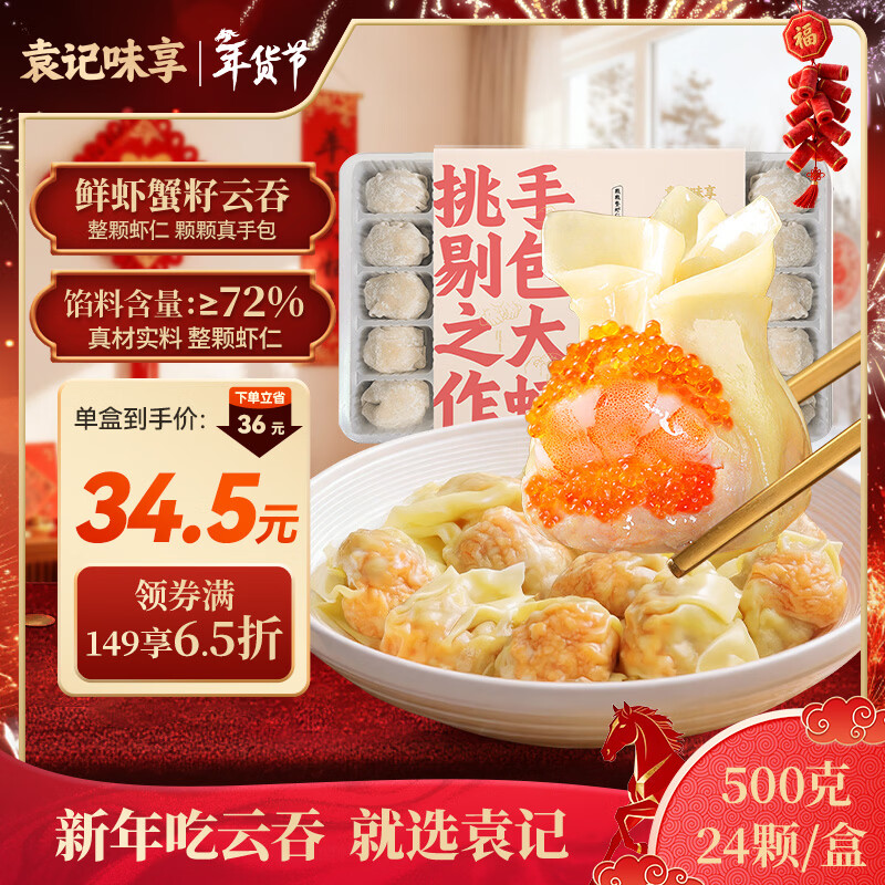 袁记味享鲜虾蟹籽云吞500g 袁记云饺手工包制馄饨饺子水饺儿童 年货送礼