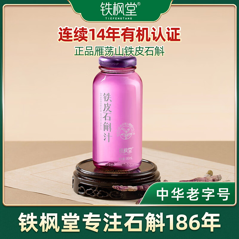 铁枫堂铁皮石斛原浆石斛饮非中药材鲜条石斛汁送礼盒滋补饮雁荡山 【代糖周套餐】1箱/180ml*7瓶
