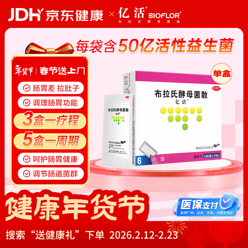 【原研进口】亿活 布拉氏酵母菌散0.25g*6袋 用于治疗成人和儿童腹泻，及肠道菌群失调所引起的腹泻症状