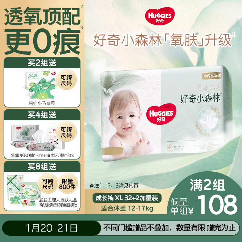 好奇（Huggies）小森林拉拉裤XL32+2片(12-17kg)尿不湿心钻【透氧顶配更低敏】