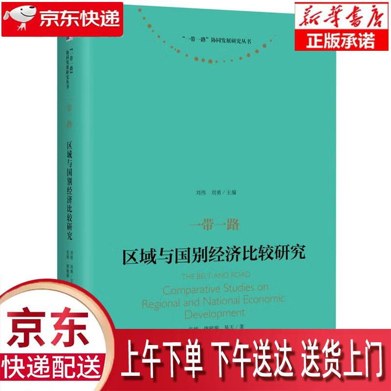 【新华畅销图书】一带一路:区域与国别经济