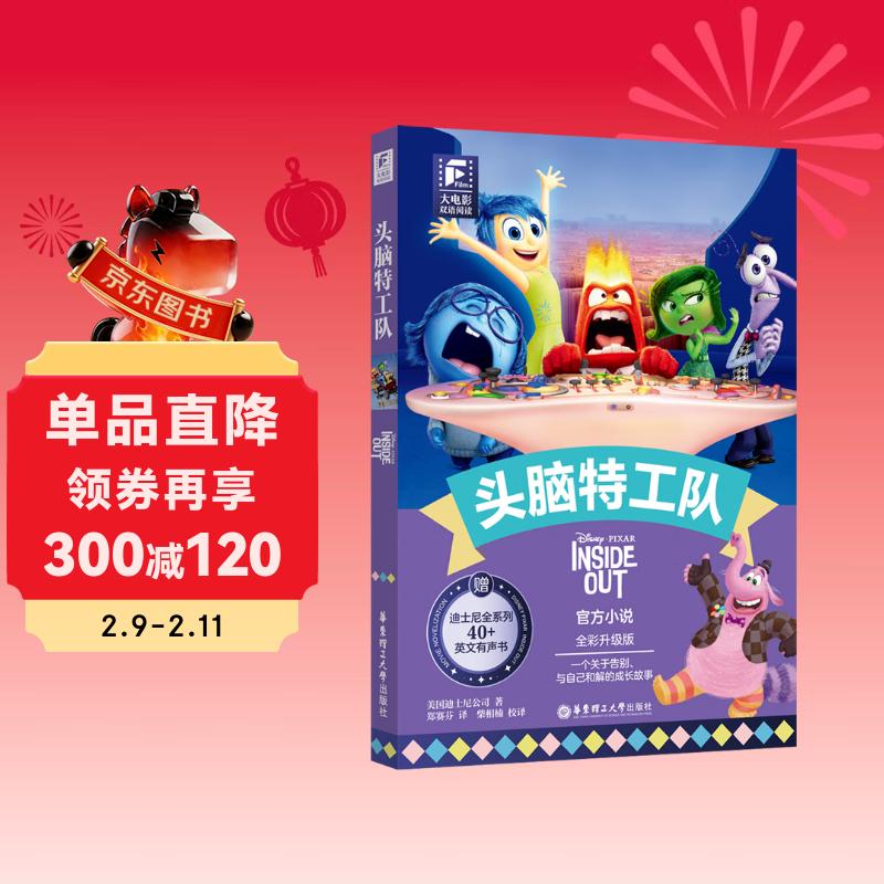 赠英文音频迪士尼同名电影有声小说 头脑特工队 中英双语版读物 中文英文全彩色迪士尼皮克斯出品彩虹书大电影小学中学生阅读