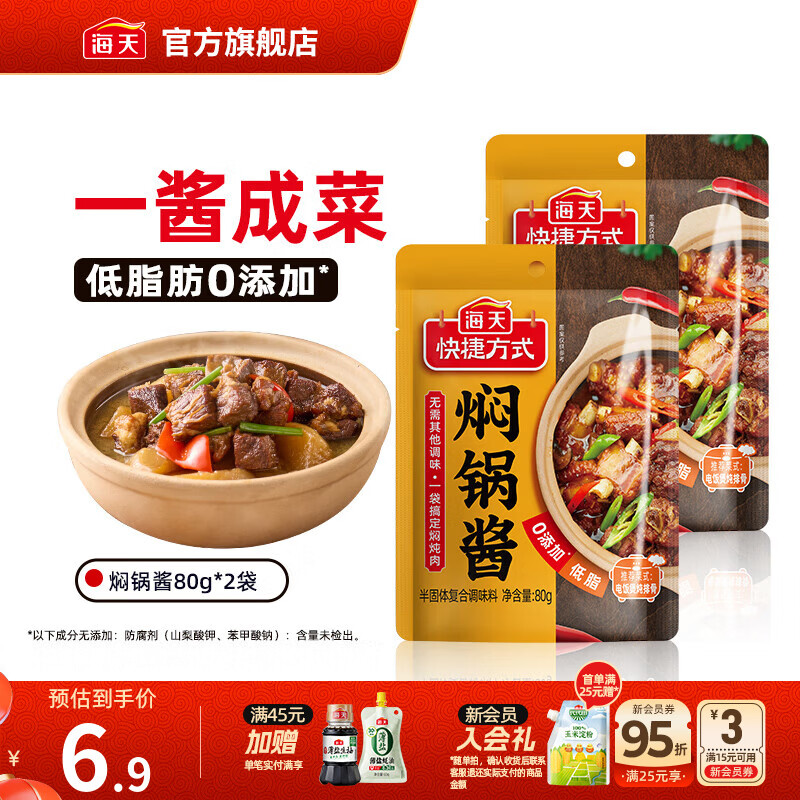 海天焖锅酱 低脂0添加防腐剂非转基因黄焖鸡鱼香肉丝红烧调料包调味品 【尝鲜装】焖锅酱80g*2