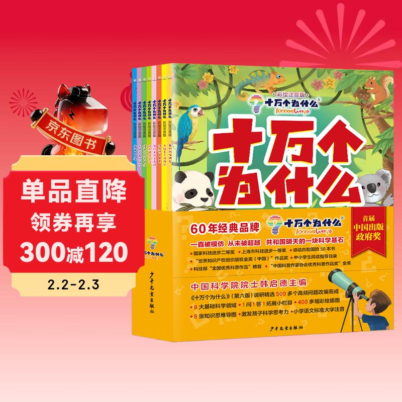 十万个为什么（彩绘注音版8册）正版5-8岁儿童科普百科 绘本 幼儿园 幼小衔接 小学生 暑假课外阅读 自主阅读 对照小学语文科学新课标暑假作业 一升二暑假衔接 小升初暑假衔接 儿童年货节送礼