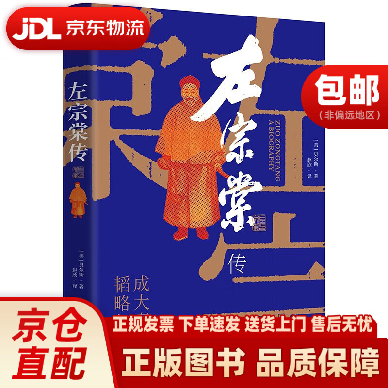 左宗棠传（超过三分之一内容讲述收复西北和新疆的过程）哈尔滨