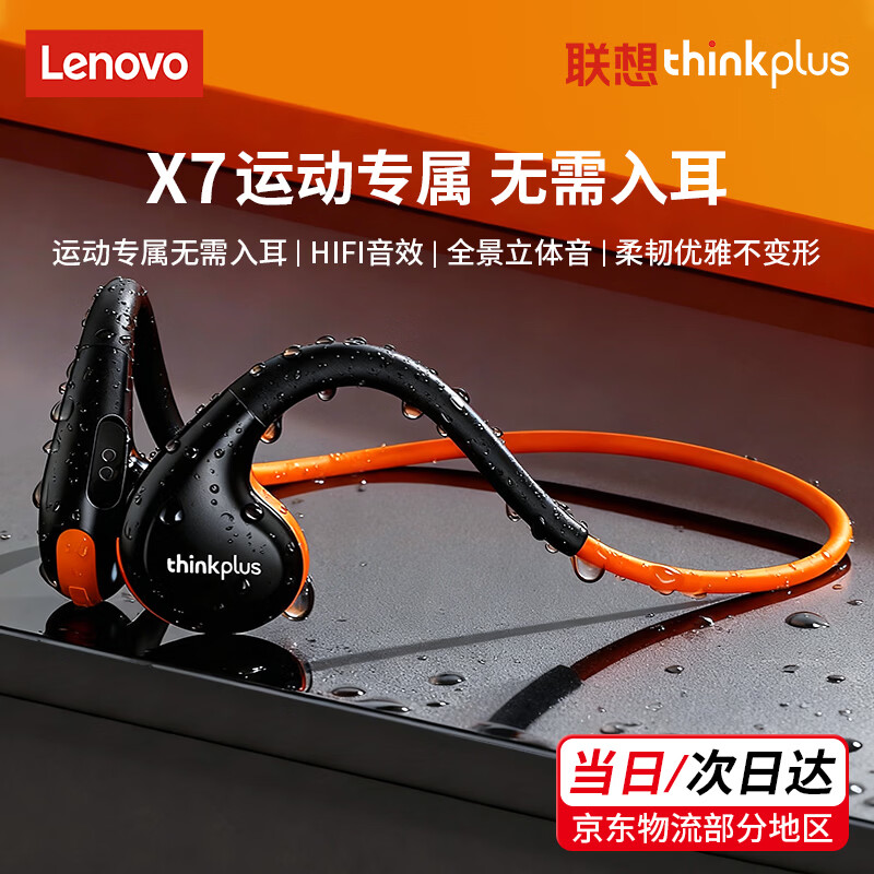 联想（Lenovo）骨传导运动蓝牙耳机 IPX7级防水防尘 游泳跑步开放挂耳式 骑行不入耳佩戴超长续航手机通用 X7黑橙