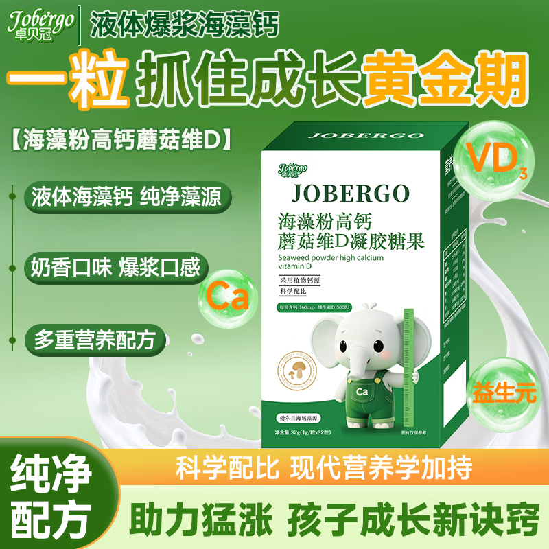 卓贝冠海藻钙婴幼儿婴儿液体钙补钙6-12个月维生素D官方旗舰店 【体验装】 32粒*1盒