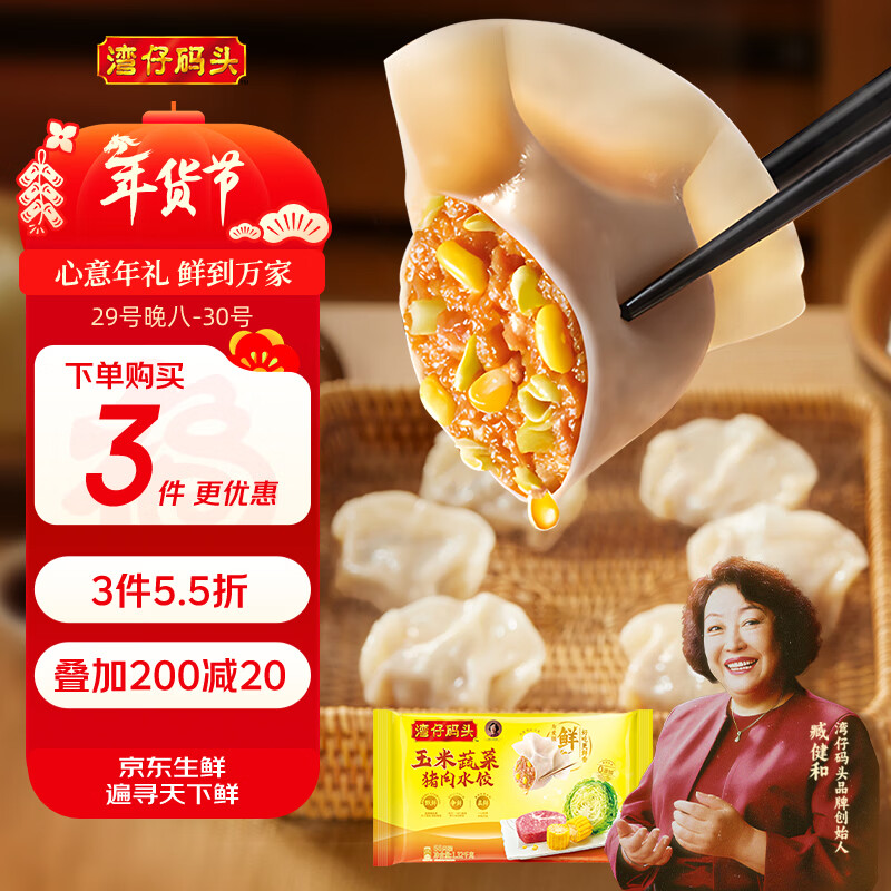 湾仔码头玉米蔬菜猪肉水饺1320g66只早餐食品速食半成品面点生鲜速冻饺子