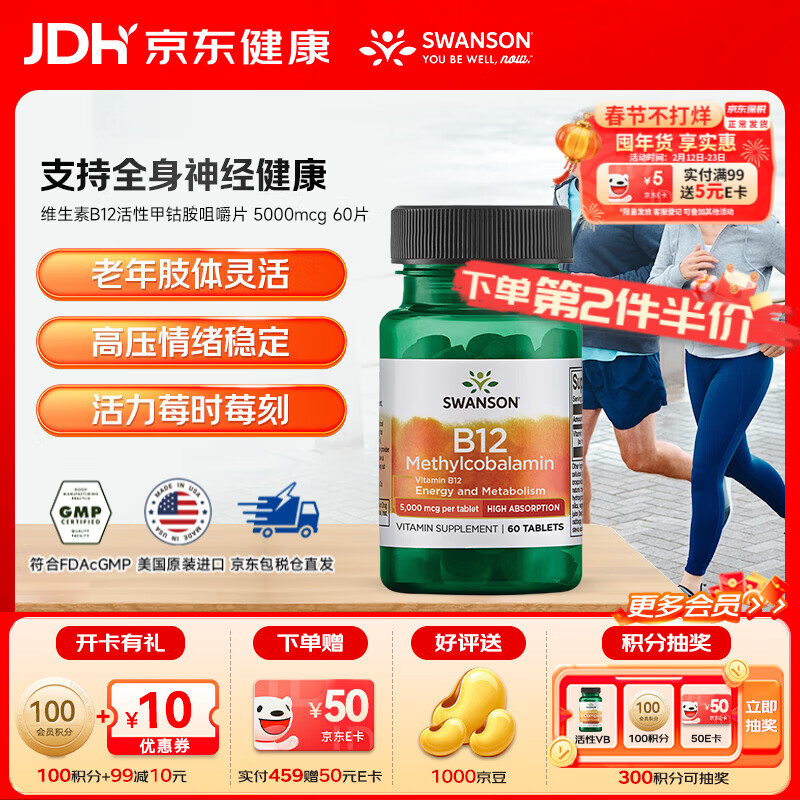 斯旺森（SWANSON）维生素B12活性甲钴胺营养神经修复咀嚼片  效期至26年5月 60粒*1瓶