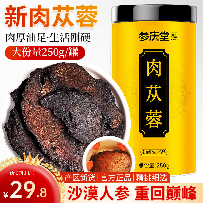 参庆堂肉苁蓉250g/罐 新疆鲜干整根切片玛咖黄精锁阳人参鹿茸泡茶泡酒料