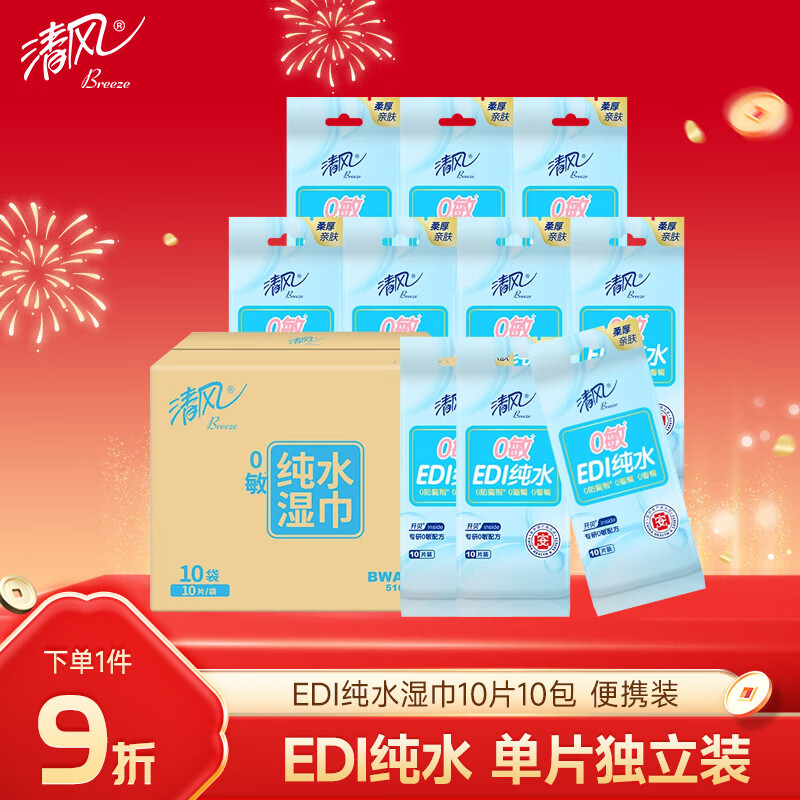 清风【李昀锐同款】纯水湿巾10片*10包便携装 独立小包装 手口可用 