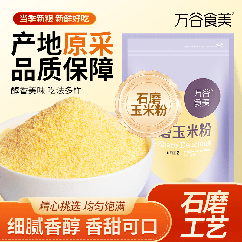 万谷食美 玉米面2斤 玉米粉 石磨玉米面 棒子面 杂粮面粉
