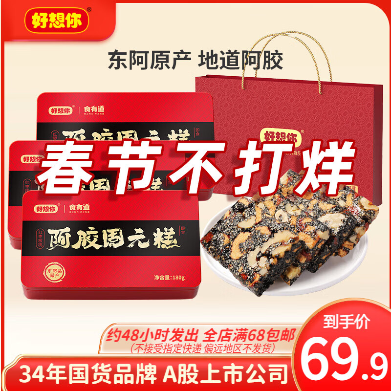 好想你_阿胶固元糕 滋补阿胶零食核桃芝麻红枣女性节日送礼 阿胶固元糕 180g*3盒 【含手提袋】 京东折扣/优惠券