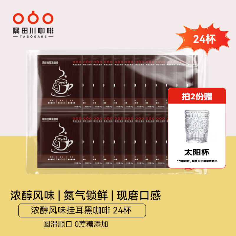 隅田川挂耳黑咖啡浓醇风味礼盒0蔗糖现磨锁鲜手冲滤挂式咖啡粉节日礼物 浓醇风味 袋装10g*24片-27年1月