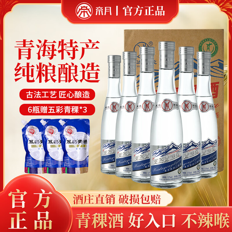 威达酒业 威青海特产互助青稞酒52度纯粮食清香型白酒口粮酒整箱官方正品 52度 500mL 6瓶 【赠3袋125ml的蓝悠青稞酒】