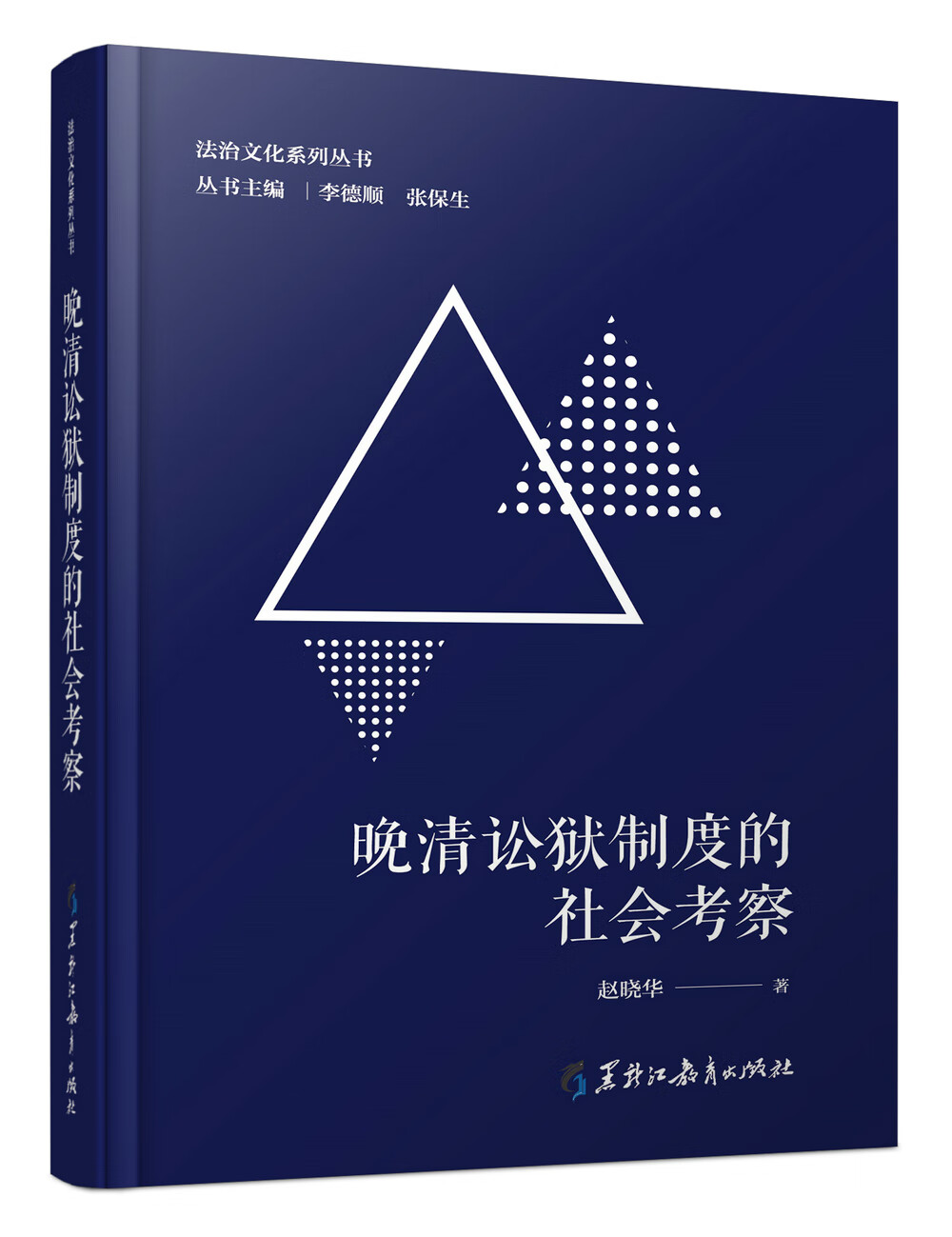 法治文化系列丛书：晚清讼狱制度的社会考察
