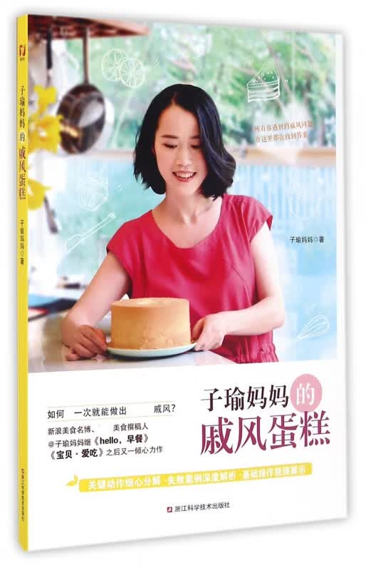 子瑜妈妈的戚风蛋糕