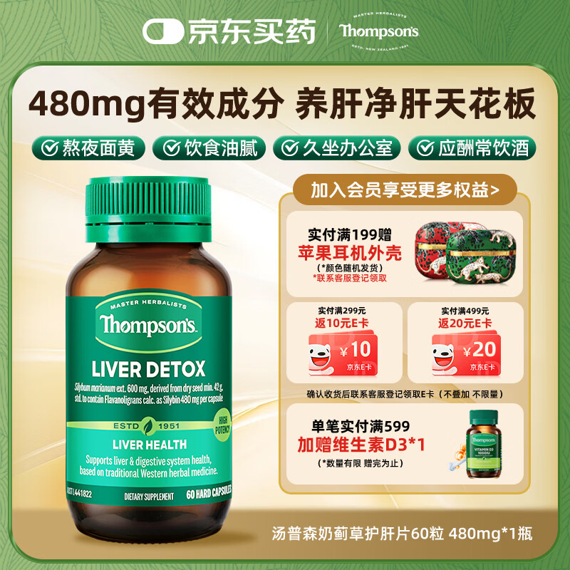 汤普森（Thompson's）奶蓟草护肝片60粒 每粒含480mg水飞蓟宾养肝熬夜加班应酬必备