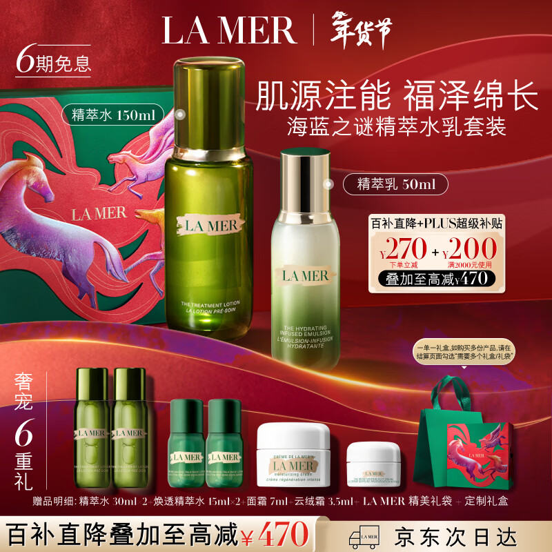 海蓝之谜（LA MER）精萃水乳套装(精萃水+精萃乳)护肤品化妆品礼盒生日情人节礼物女