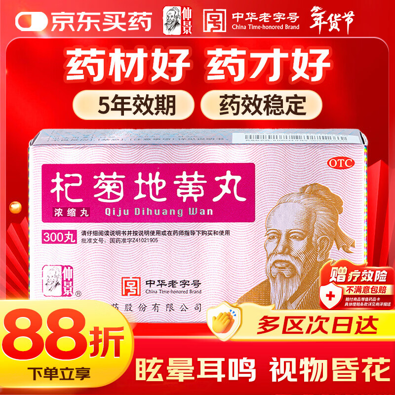 仲景 杞菊地黄丸(浓缩丸)300丸 滋肾养肝 肝肾阴亏 迎风流泪 眩晕耳鸣 羞明畏光 视物昏花