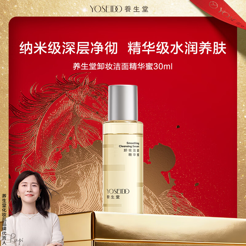 养生堂卸妆洁面精华蜜眼唇脸部卸妆水油清洁敏感肌可用温和养肤30ml