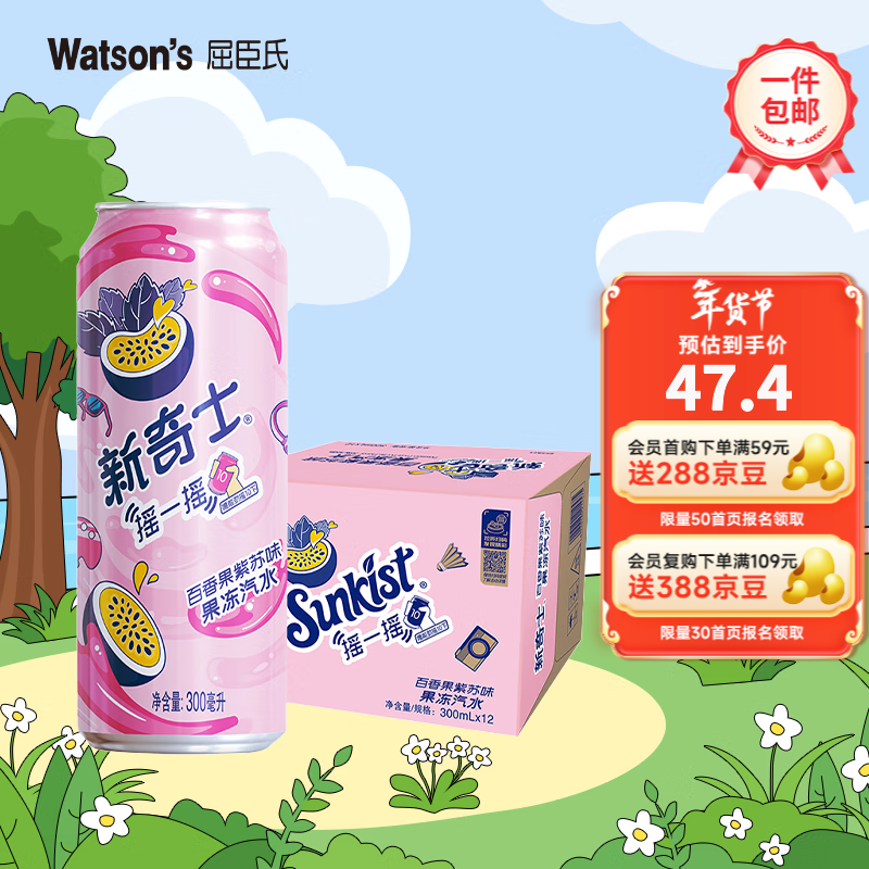 屈臣氏（Watsons）新奇士 含果汁的汽水 清爽气泡碳酸饮料 节日聚会饮品  果冻汽水 百香果紫苏 300ml*12