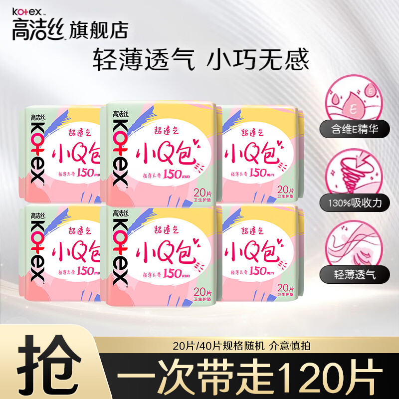 高洁丝（Kotex）卫生巾组合套装整箱奢爽臻选放肆睡极薄透气姨妈巾 小Q包护垫 150mm 120片