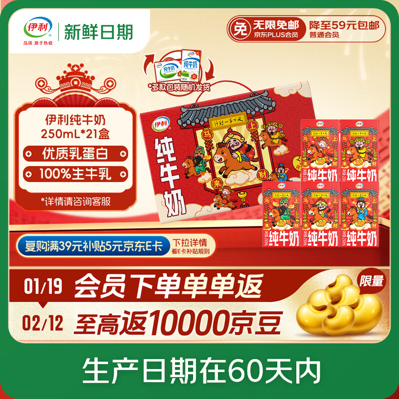 伊利【新鲜日期】纯牛奶250ml*21盒 优质乳蛋白 年货财神装普通装混发