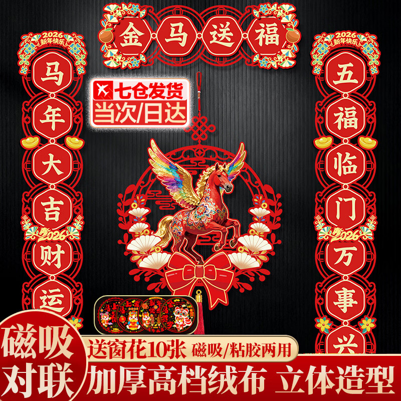鸿运礼磁吸对联2026马年新款绒布春联元旦新年春节家用过年门贴大门装饰 金马送福-马年对联套装+挂件