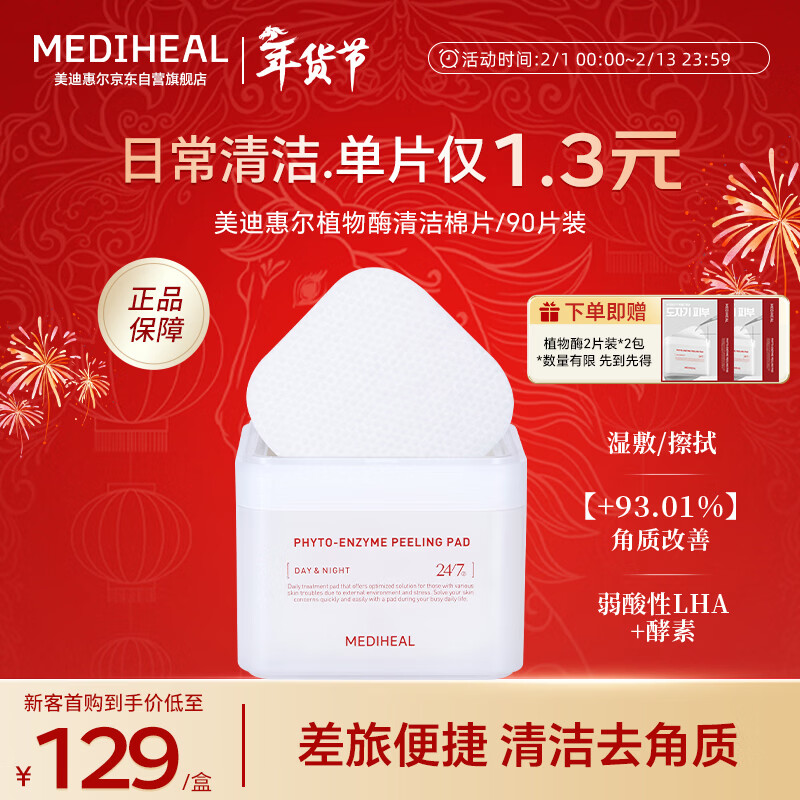 美迪惠尔植物酶清洁湿敷棉片90片/盒 贴片面膜 情人节礼物女朋友