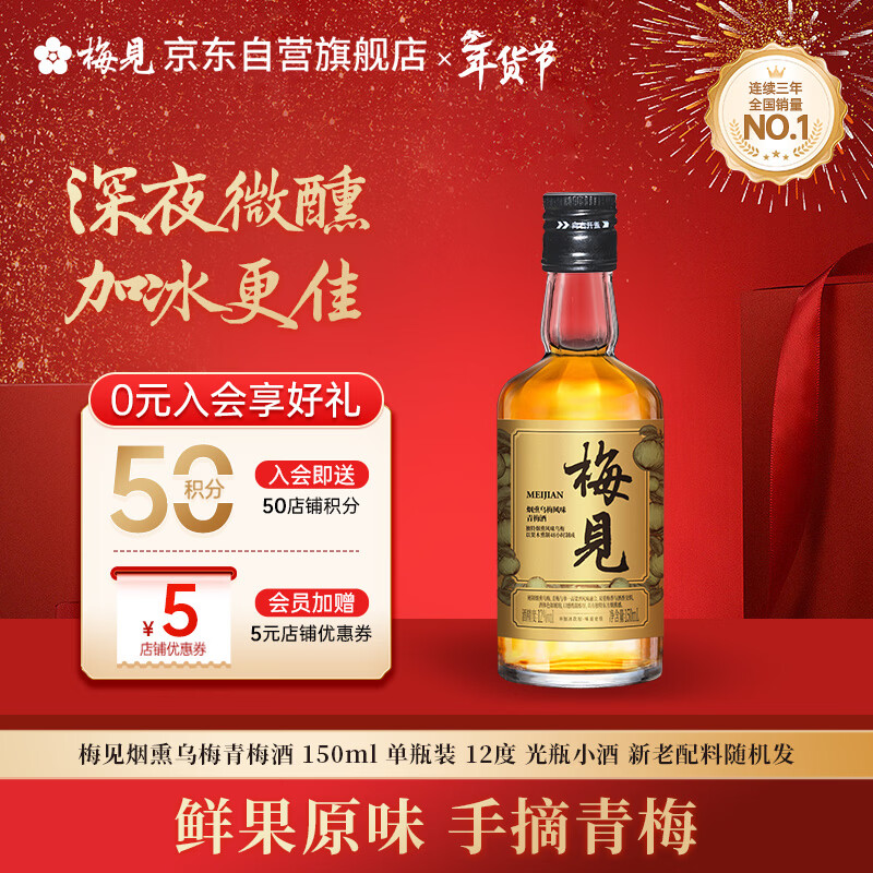 梅见烟熏乌梅青梅酒 150ml 单瓶装 12度 光瓶小酒 新老配料随机发
