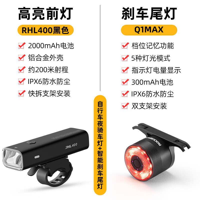 洛克兄弟 自行车夜骑灯前灯尾灯套装骑行强光高亮山地公路车长续航儿童灯 RHL400前灯+Q1MAX智能刹车尾灯