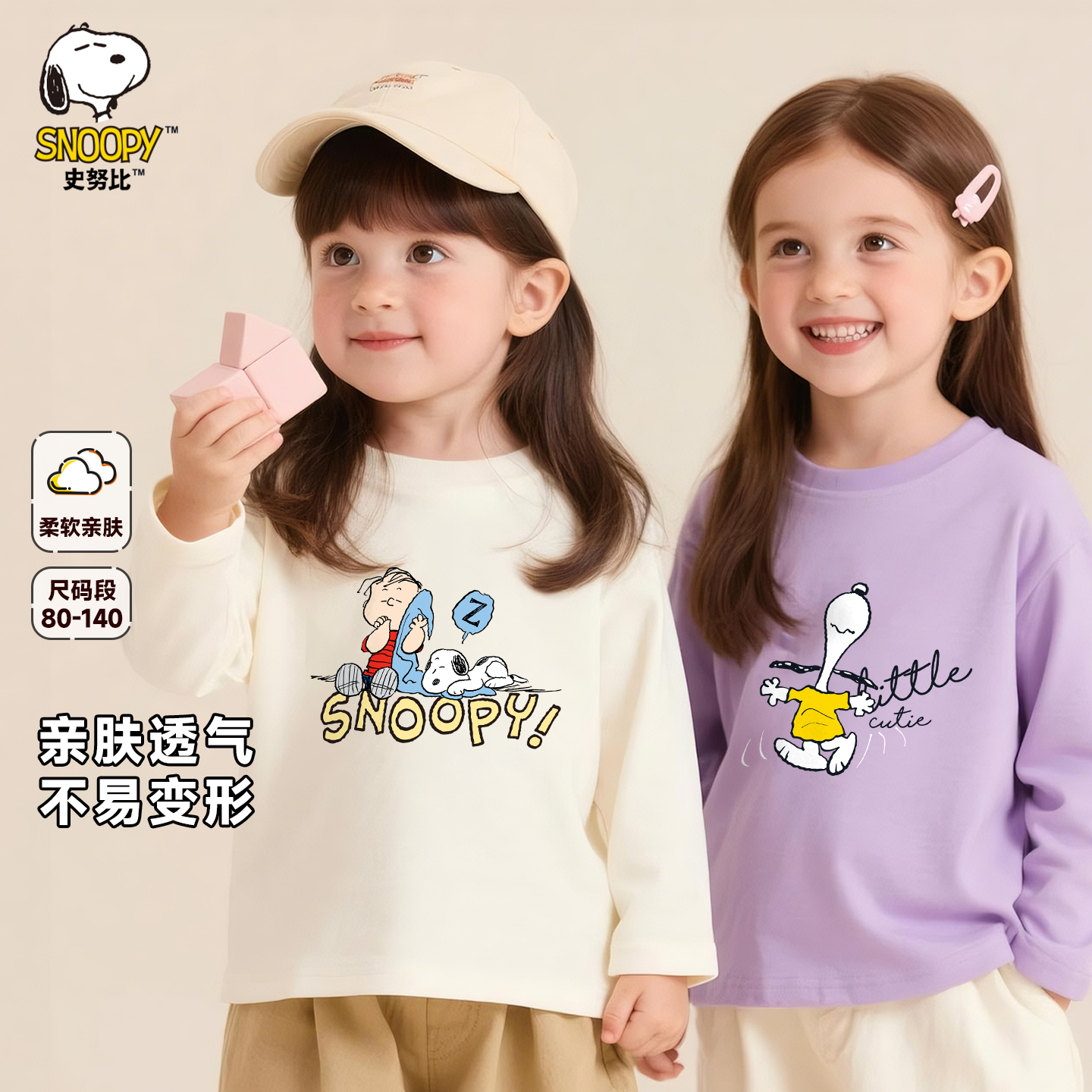 史努比（SNOOPY）(两件套)宝宝长袖t恤婴幼儿纯棉上衣男女童打底衫 象牙黄 查理和努比 140
