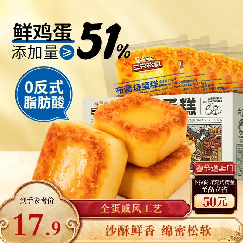 三只松鼠布蕾烧蛋糕400g箱装咸蛋黄肉松味下午茶甜点面包早餐代餐
