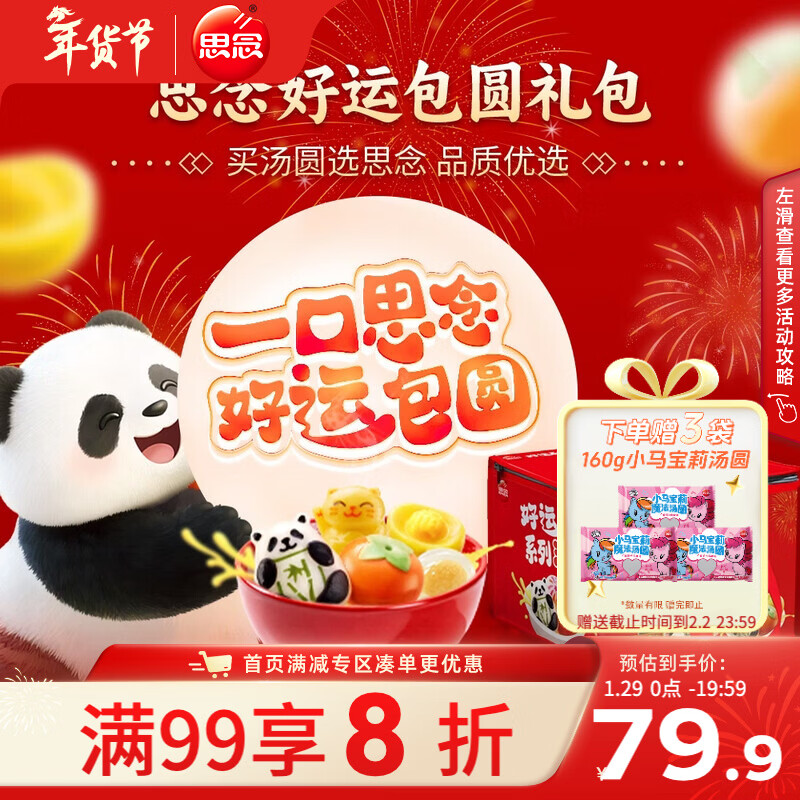 思念好运汤圆年货礼袋1.82kg/8袋含元宝招财猫/熊猫/柿柿如意早餐元宵