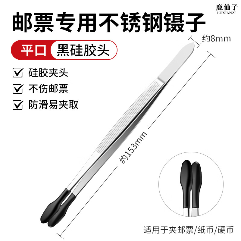 鹿仙子邮票专用不锈钢加长镊子硅胶头防滑夹子集邮硬币纸币收藏夹取镊子 【防滑易夹】平口加长镊子--黑色硅胶套