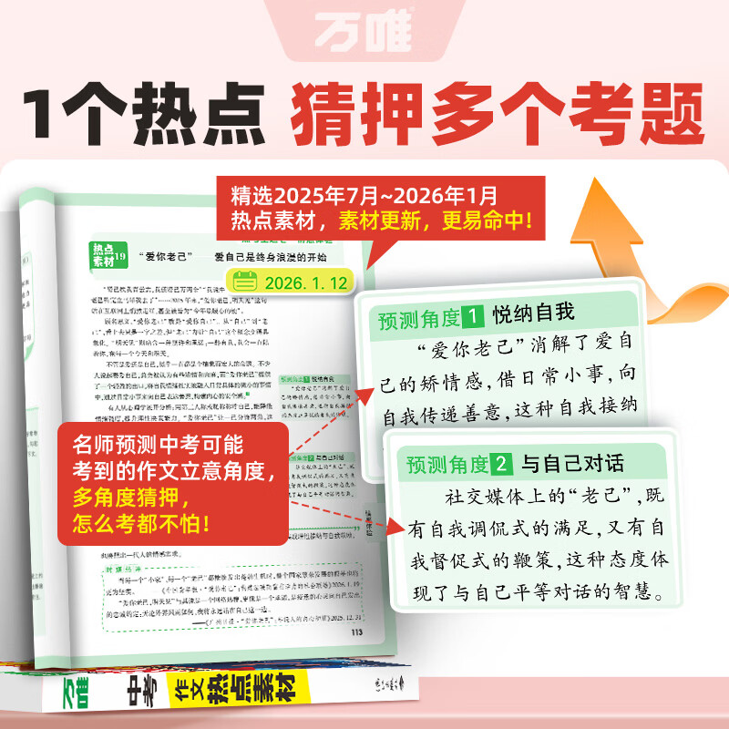 万唯中考2026中考作文热点素材中考满分作文语文写作模版作文书大全初一初二初三初中高分冲刺金句摘抄高分书万维官方旗舰店 中考作文热点素材