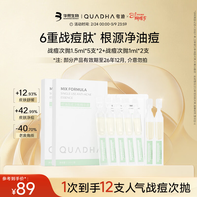 夸迪战痘次抛精华12支（1.5ml*5支*2+1ml*2支）【有效期至26年12月】
