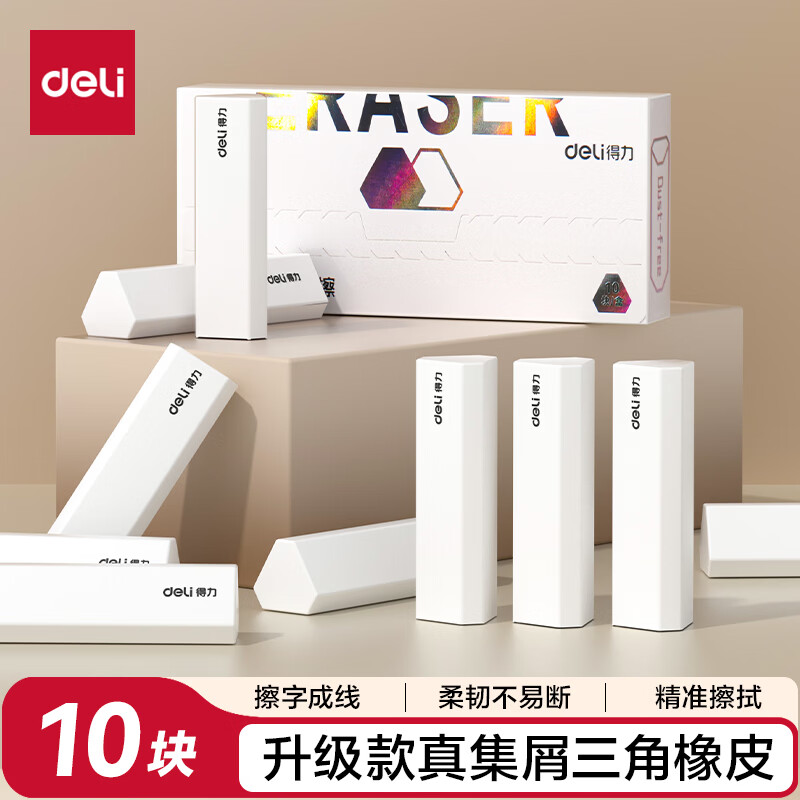 得力（deli）全新升级款集屑三角橡皮擦小学生专用擦字成线干净不留痕儿童素描美术橡皮 10块装