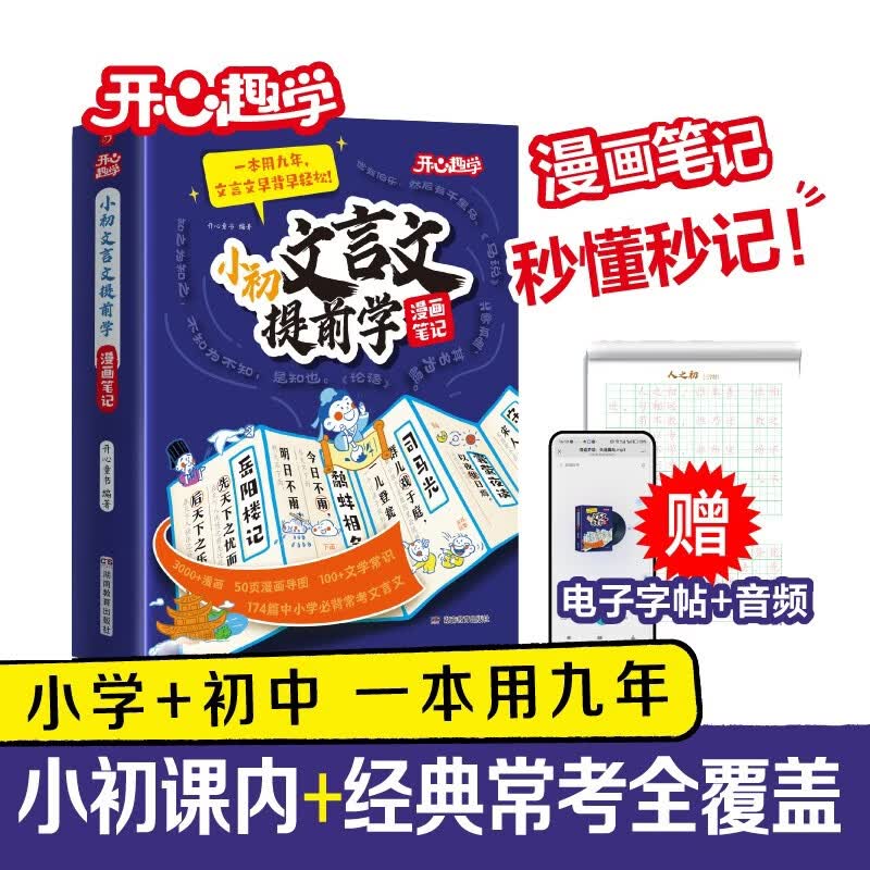 小初文言文提前学漫画笔记 2026小学升初中漫画图解必背小古文古诗文中考必备课内外文学文化常识一本通